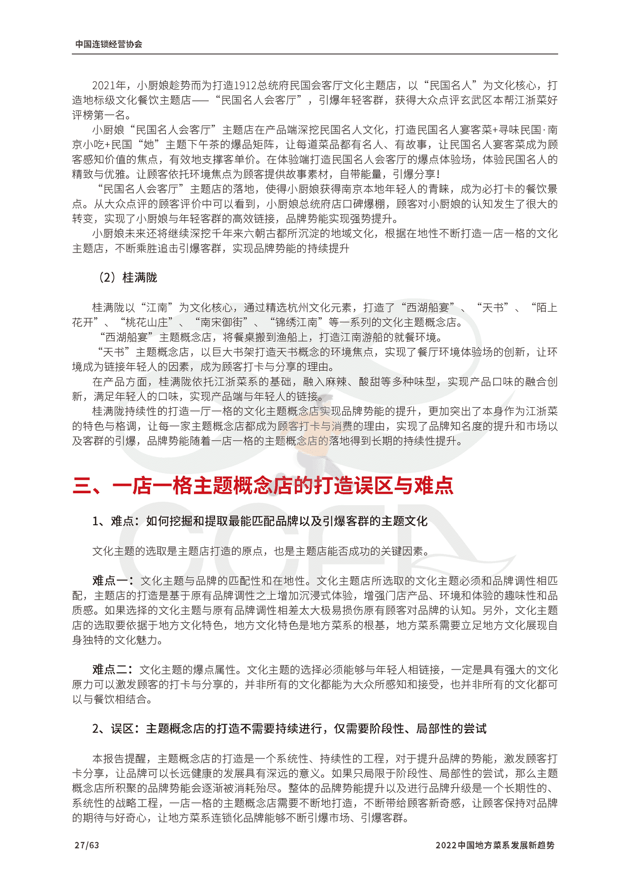 2022中国地方菜系发展新趋势报告-CCFA (28).png