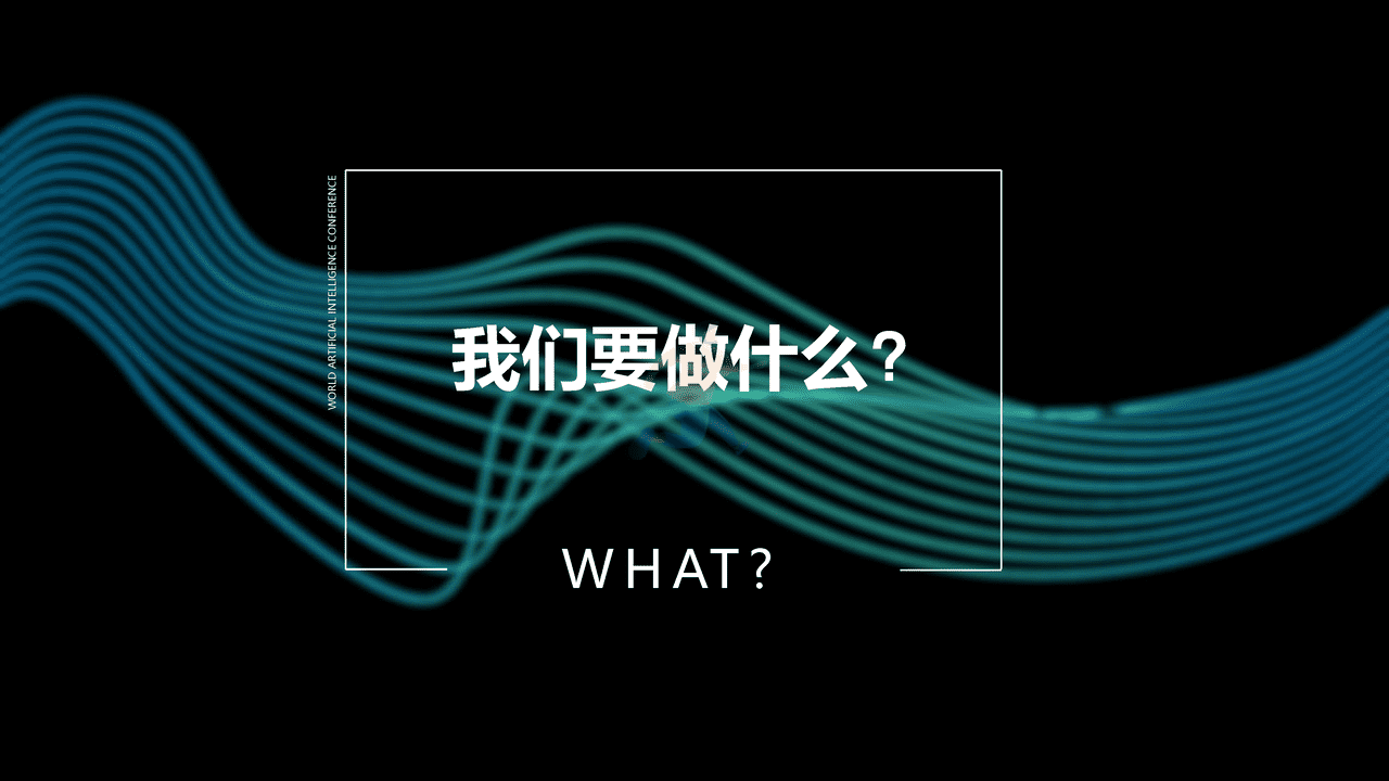 2022世界人工智能大会WAIC品牌策划方案 (2).png