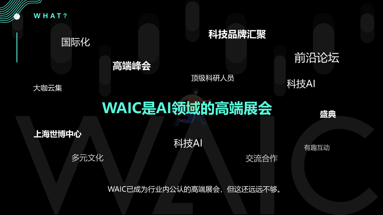 2022世界人工智能大会WAIC品牌策划方案 (3).png