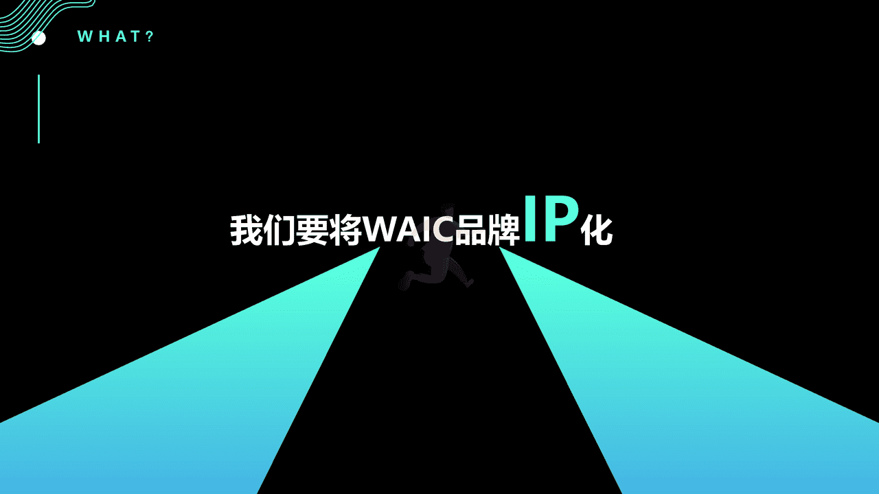 2022世界人工智能大会WAIC品牌策划方案 (6).png