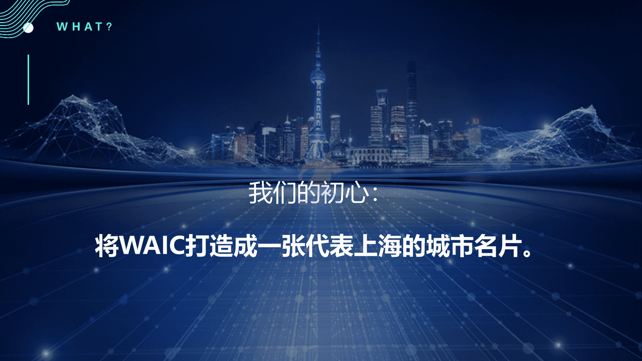 2022世界人工智能大会WAIC品牌策划方案 (4).png