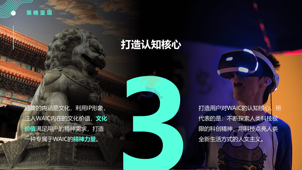 2022世界人工智能大会WAIC品牌策划方案 (19).png