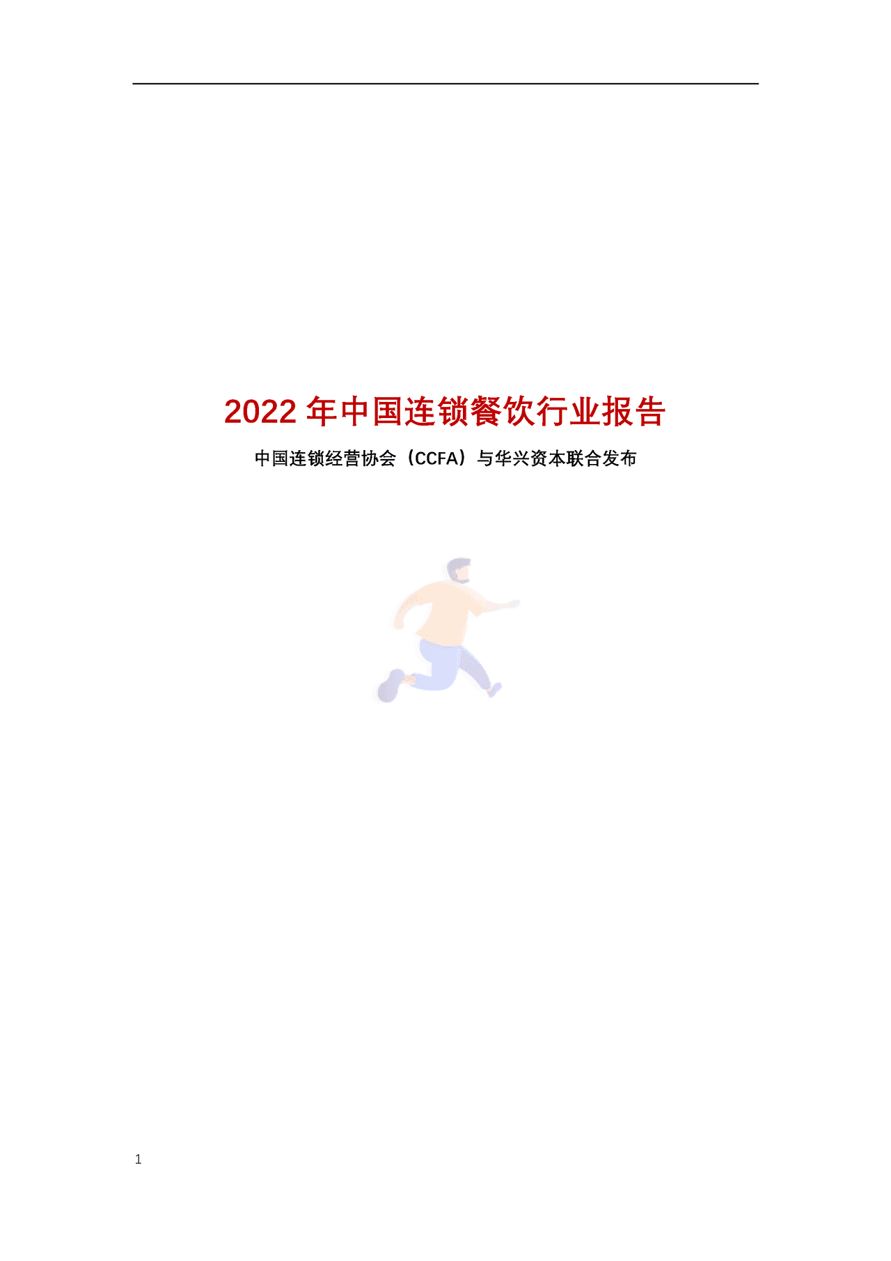 2022年中国连锁餐饮行业报告