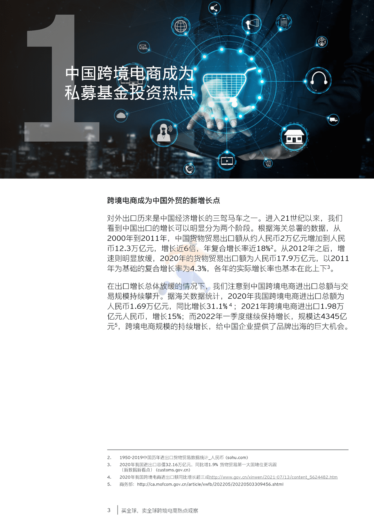 安永-跨境电商行业热点观察：买全球，卖全球 (4).png