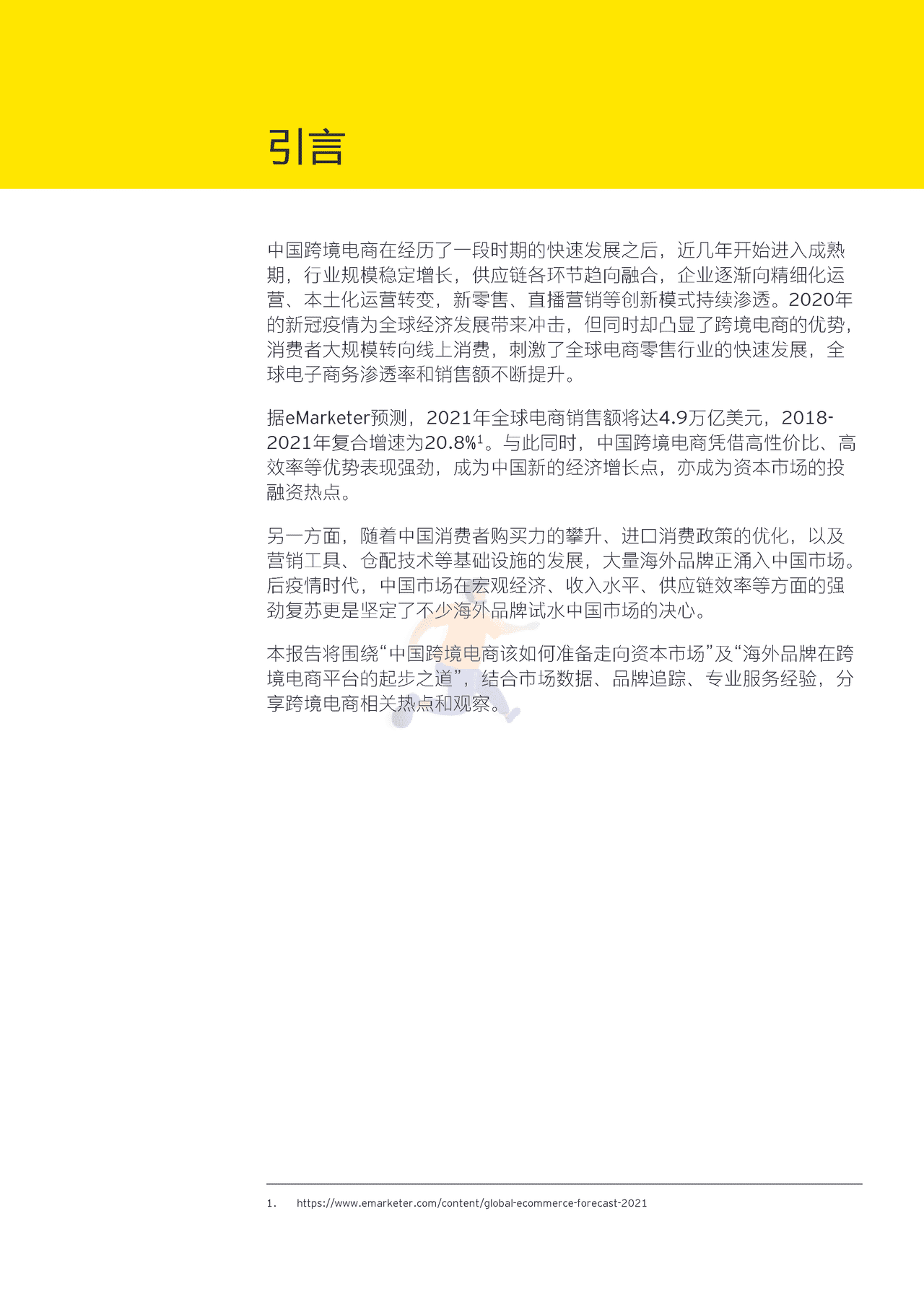 安永-跨境电商行业热点观察：买全球，卖全球 (2).png