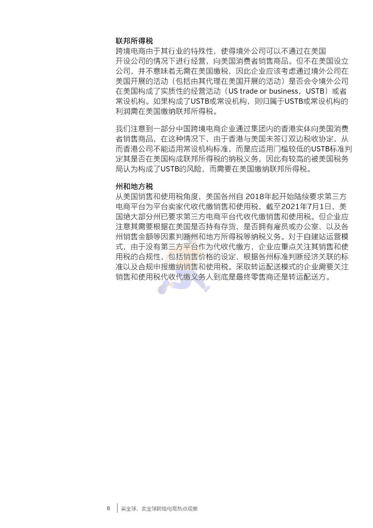 安永-跨境电商行业热点观察：买全球，卖全球 (9).png