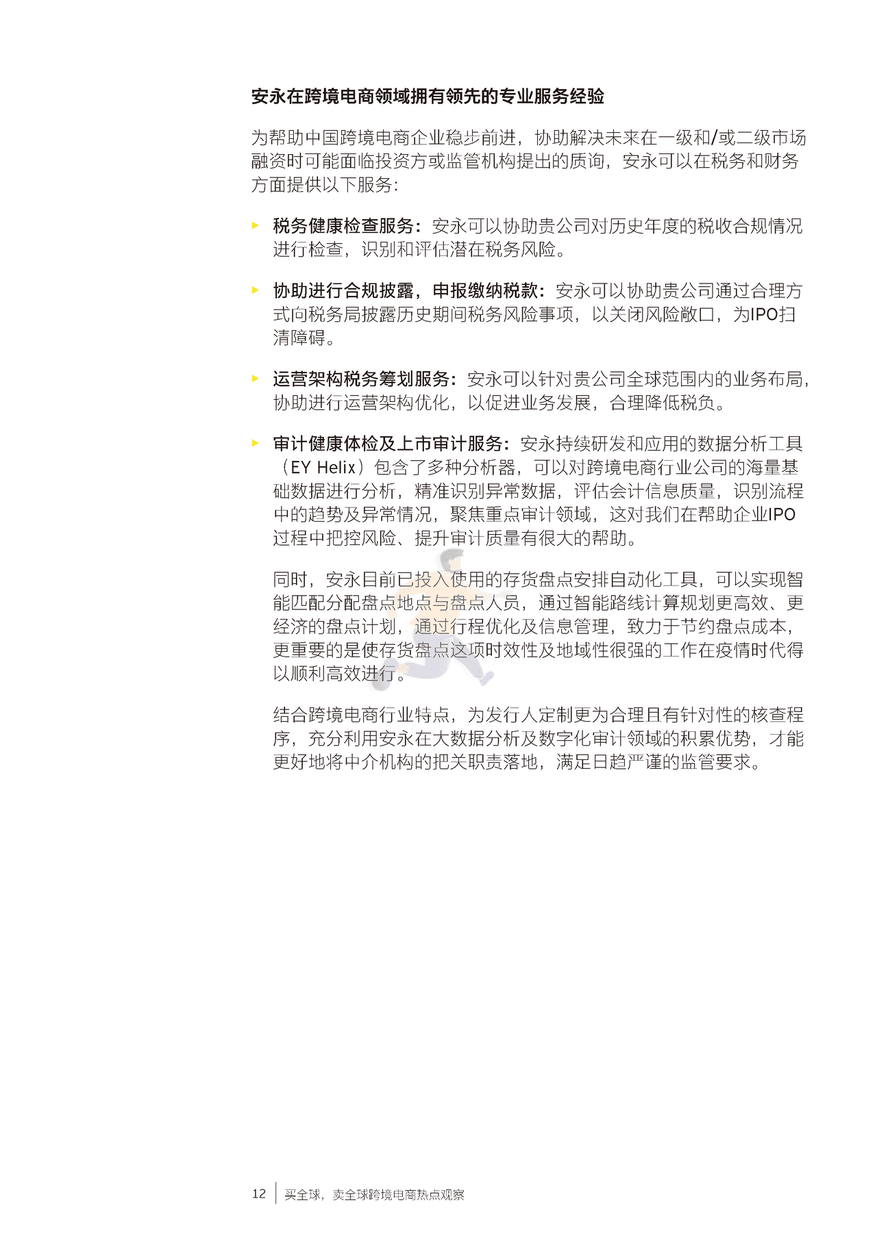 安永-跨境电商行业热点观察：买全球，卖全球 (13).png