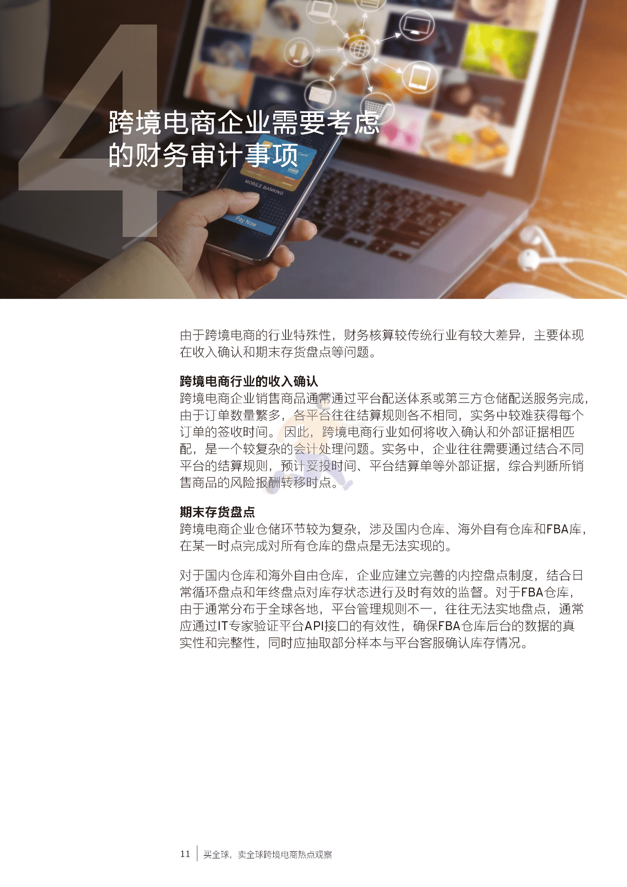 安永-跨境电商行业热点观察：买全球，卖全球 (12).png