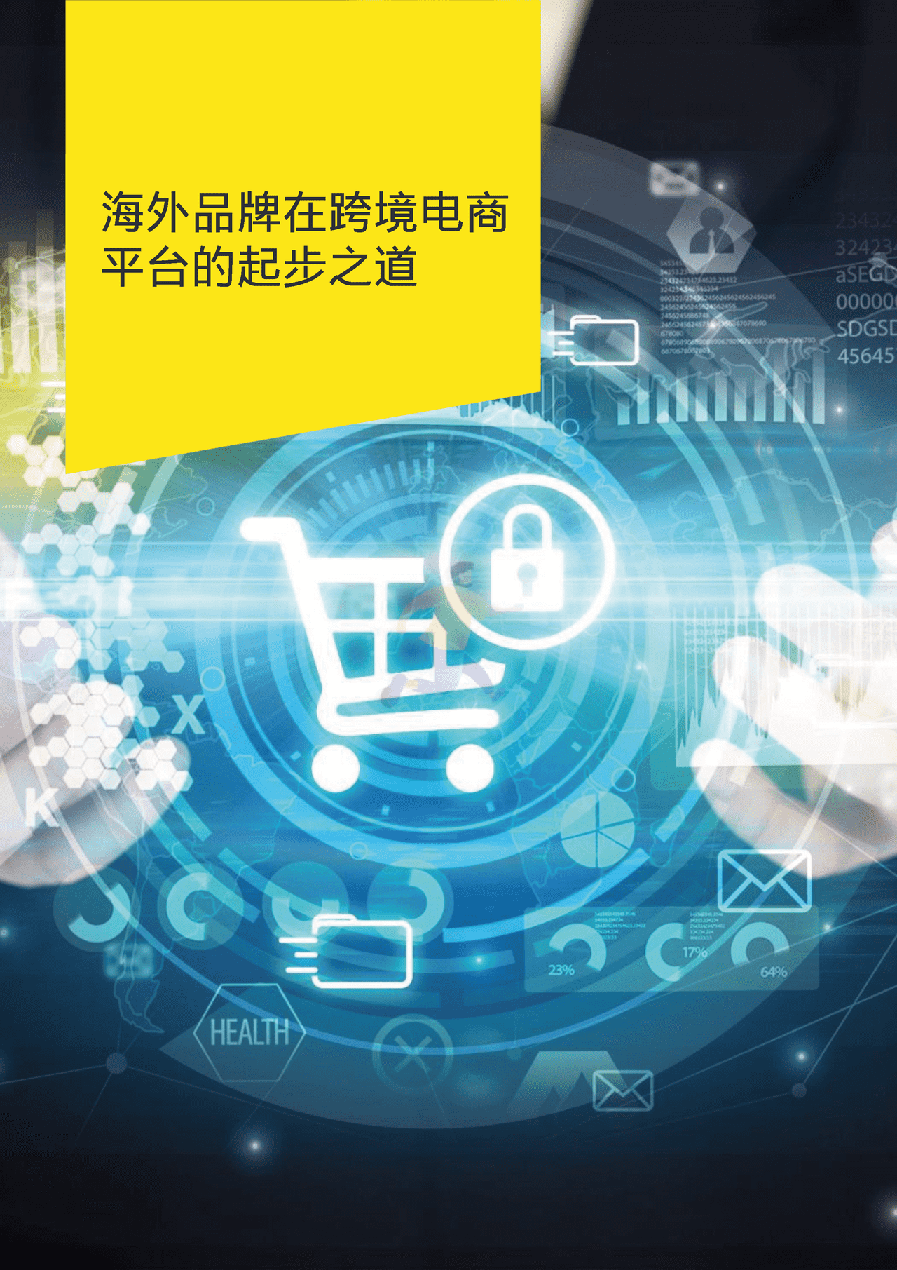 安永-跨境电商行业热点观察：买全球，卖全球 (15).png
