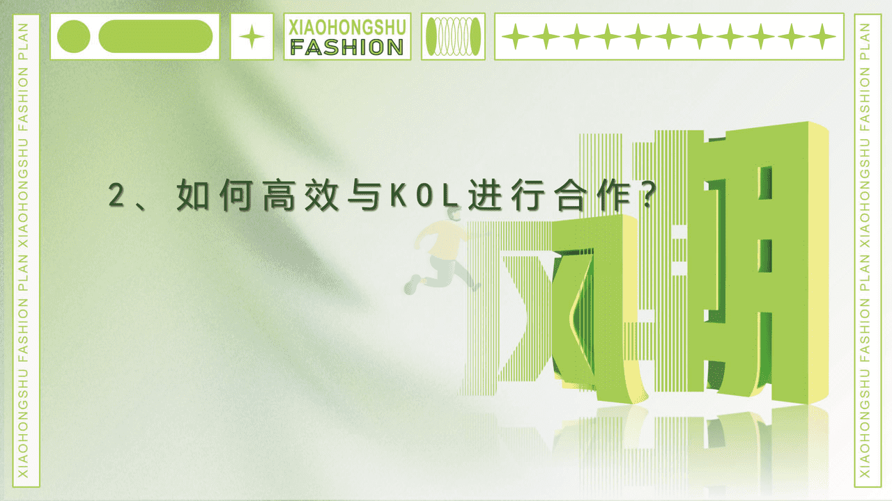 小红书商业产品中心-小红书服饰行业内容合作策略 (5).png