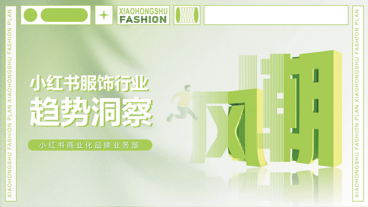 小红书商业化品牌业务部-小红书服饰行业趋势洞察 (1).png