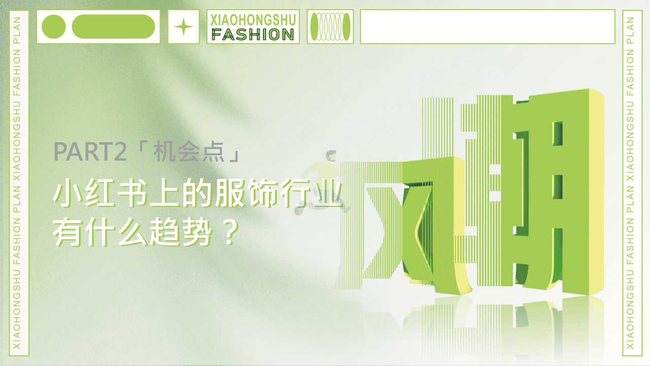 小红书商业化品牌业务部-小红书服饰行业趋势洞察 (11).png