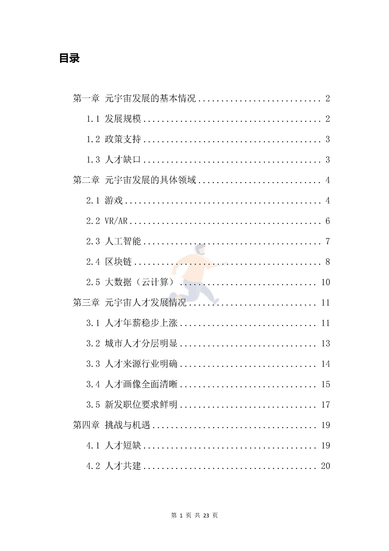 新浪VR猎聘-元宇宙行业人才发展_白皮书 (2).png