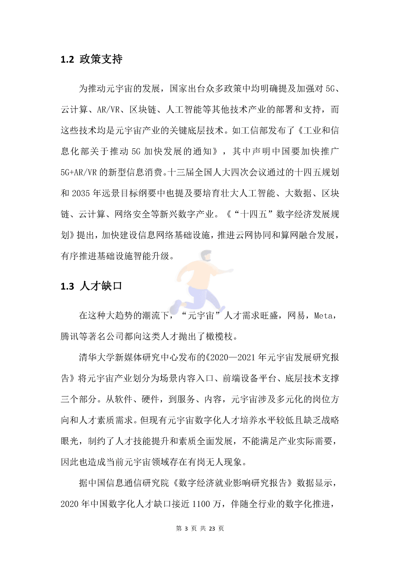 新浪VR猎聘-元宇宙行业人才发展_白皮书 (4).png