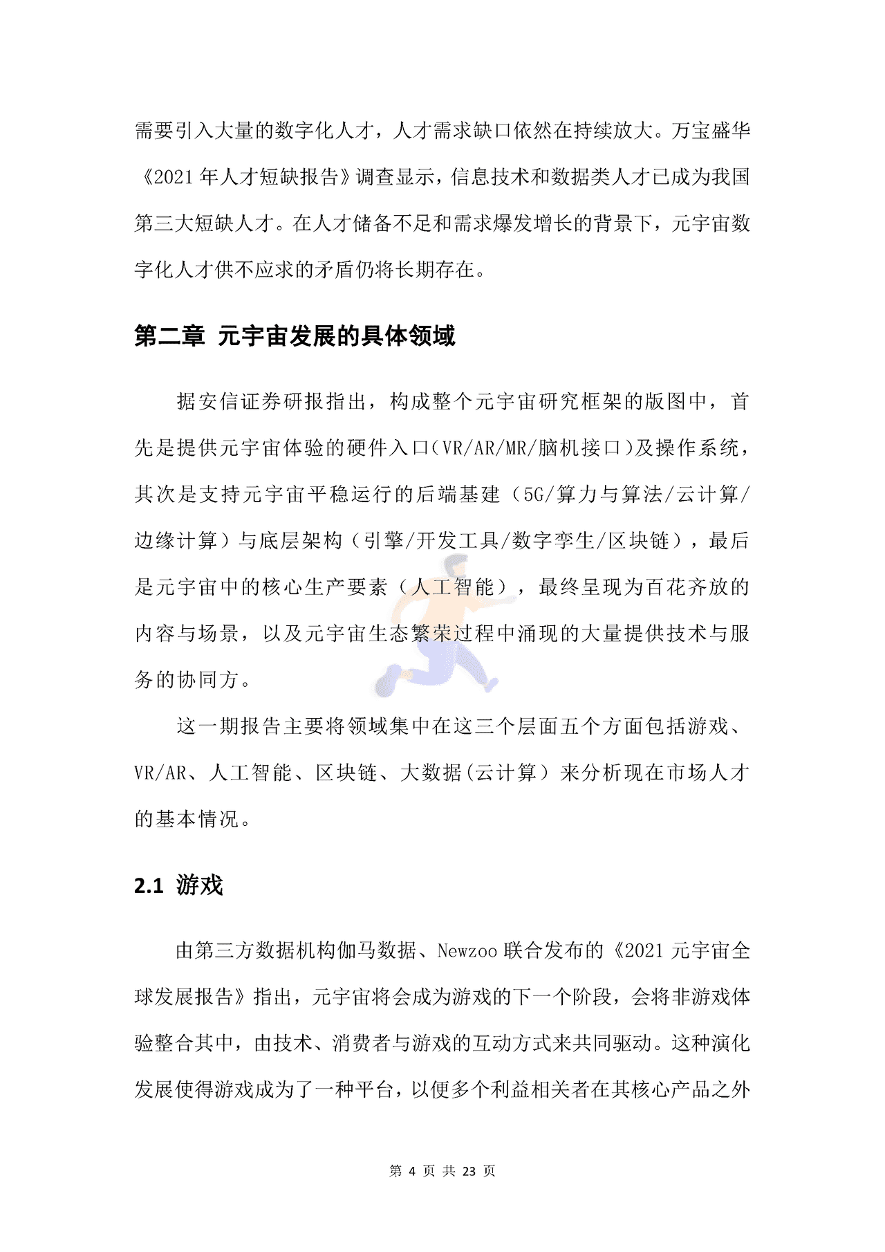 新浪VR猎聘-元宇宙行业人才发展_白皮书 (5).png
