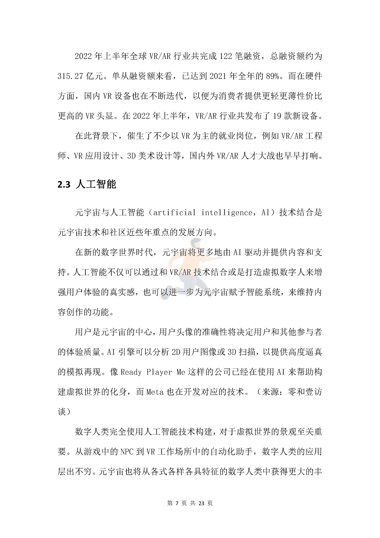 新浪VR猎聘-元宇宙行业人才发展_白皮书 (8).png
