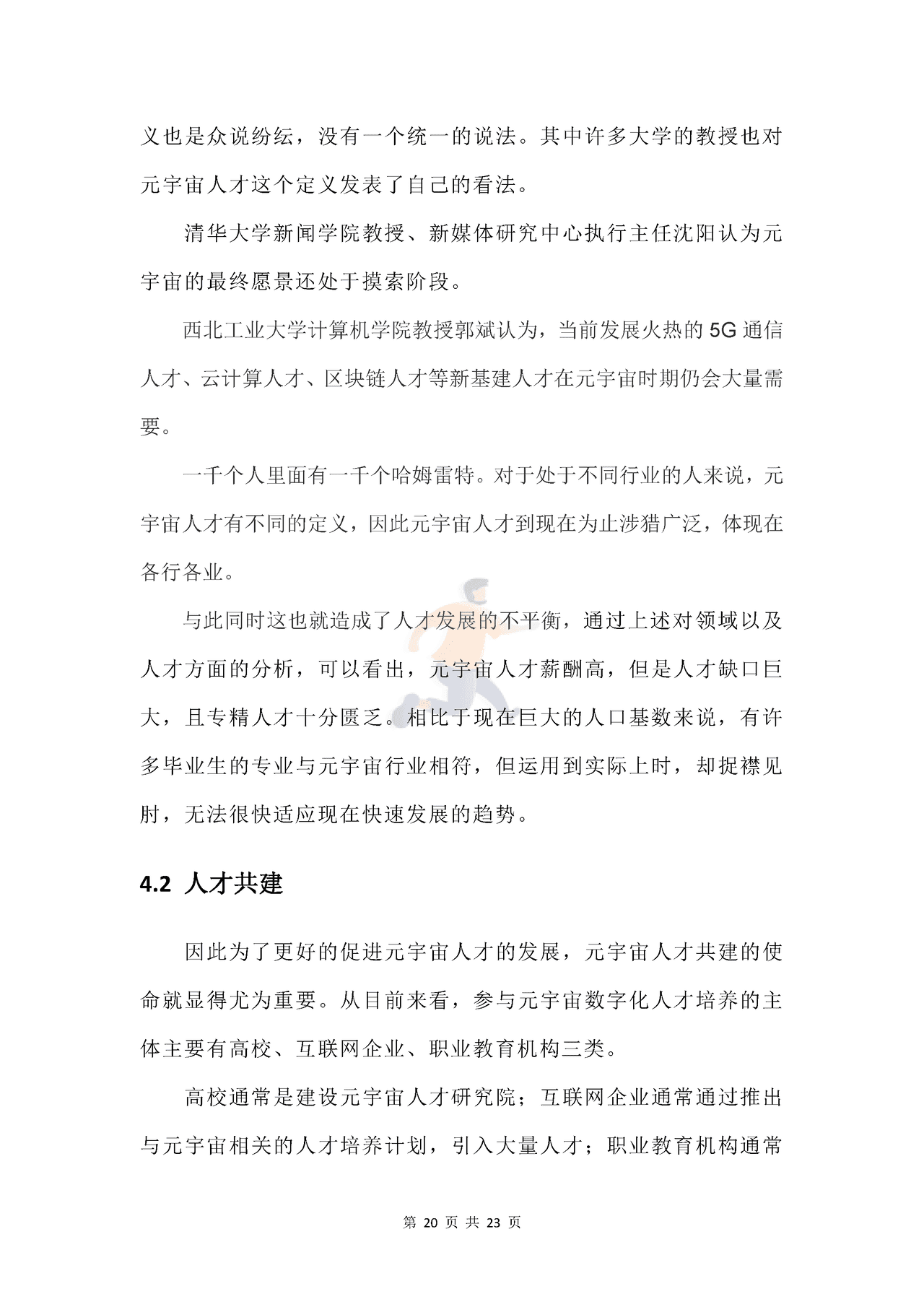 新浪VR猎聘-元宇宙行业人才发展_白皮书 (21).png