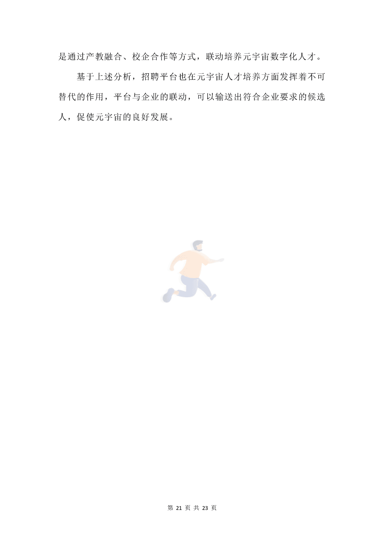 新浪VR猎聘-元宇宙行业人才发展_白皮书 (22).png