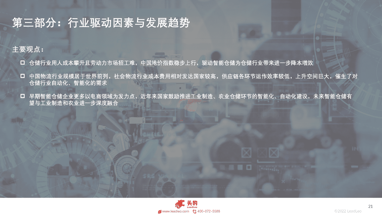 头豹研究院-2022年中国智能仓储行业概览 (21).png