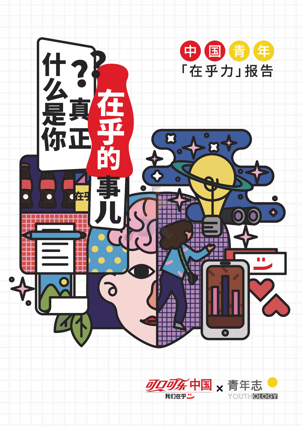 中国青年在乎力报告-青年志 (1).png