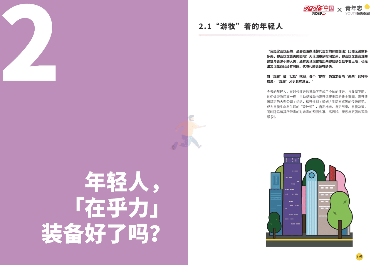 中国青年在乎力报告-青年志 (5).png