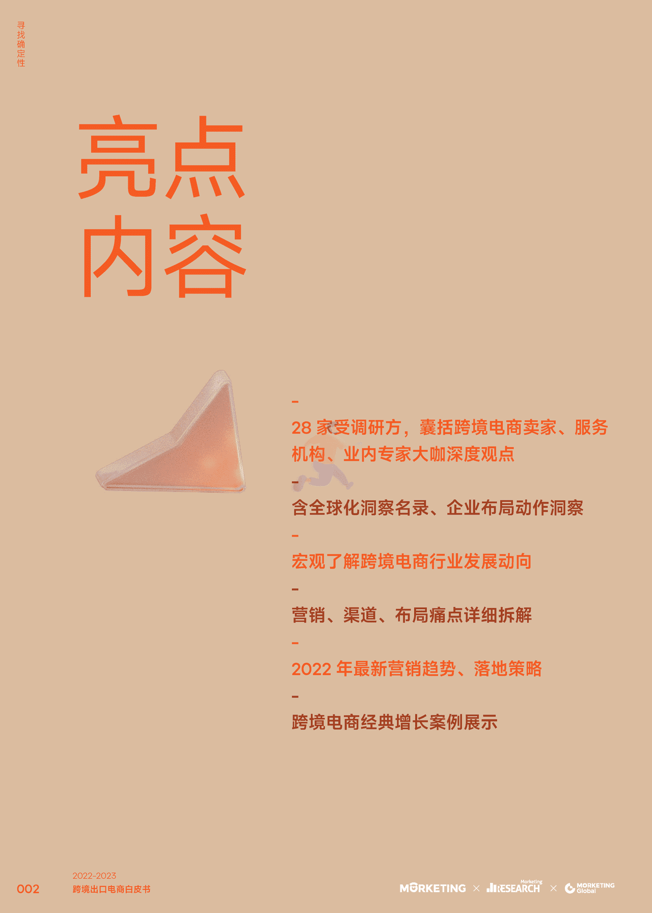 2022-2023跨境出口电商白皮书：寻找确定性-Morketing (3).png