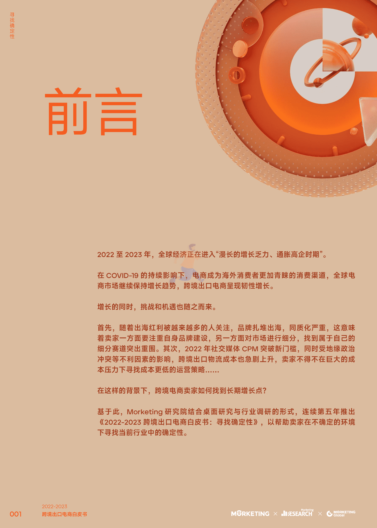 2022-2023跨境出口电商白皮书：寻找确定性-Morketing (2).png
