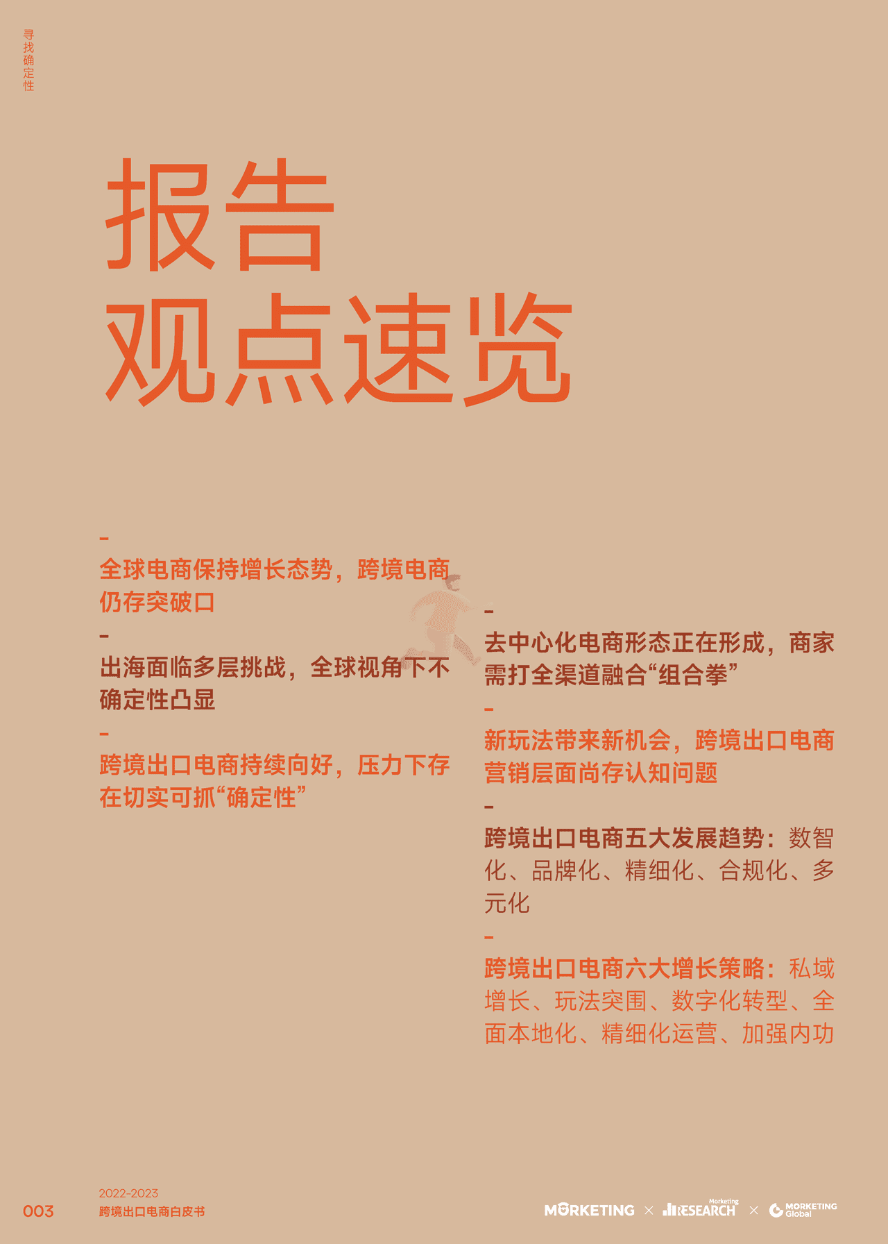 2022-2023跨境出口电商白皮书：寻找确定性-Morketing (4).png