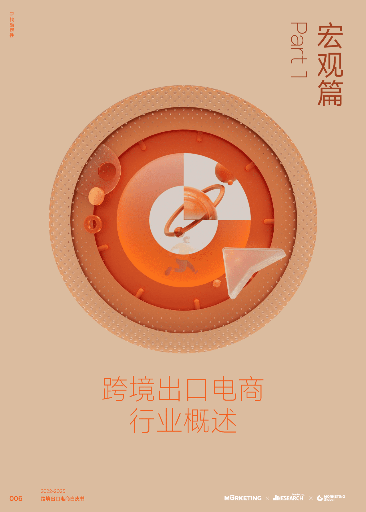 2022-2023跨境出口电商白皮书：寻找确定性-Morketing (7).png