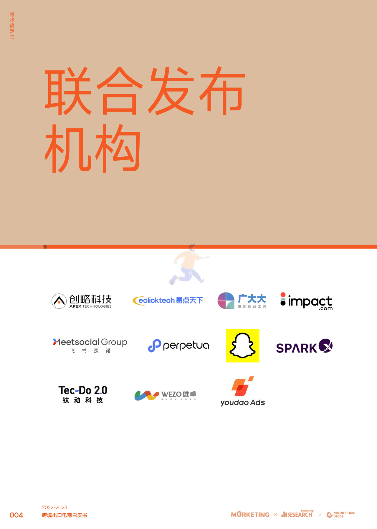 2022-2023跨境出口电商白皮书：寻找确定性-Morketing (5).png