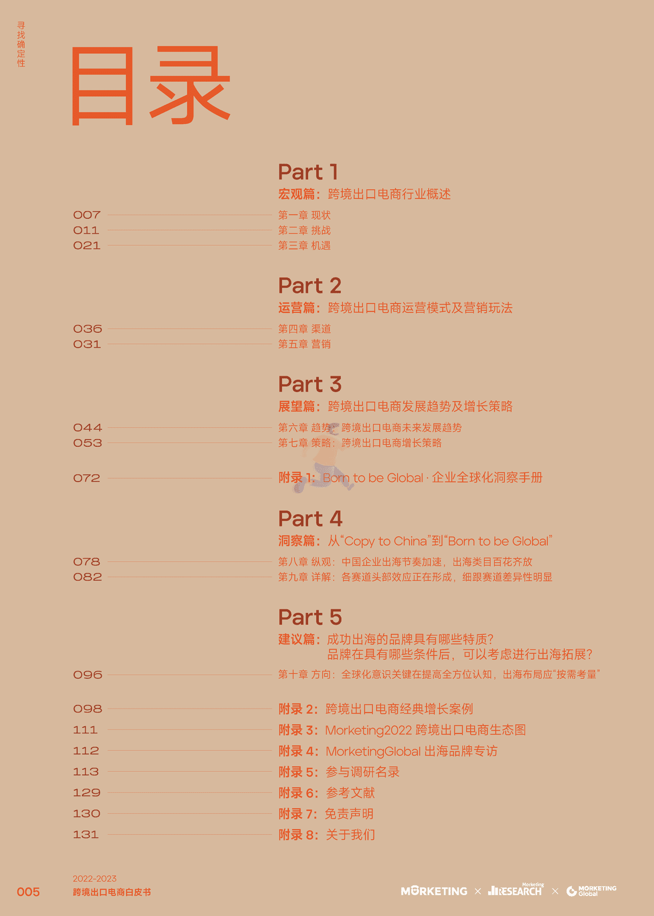 2022-2023跨境出口电商白皮书：寻找确定性-Morketing (6).png