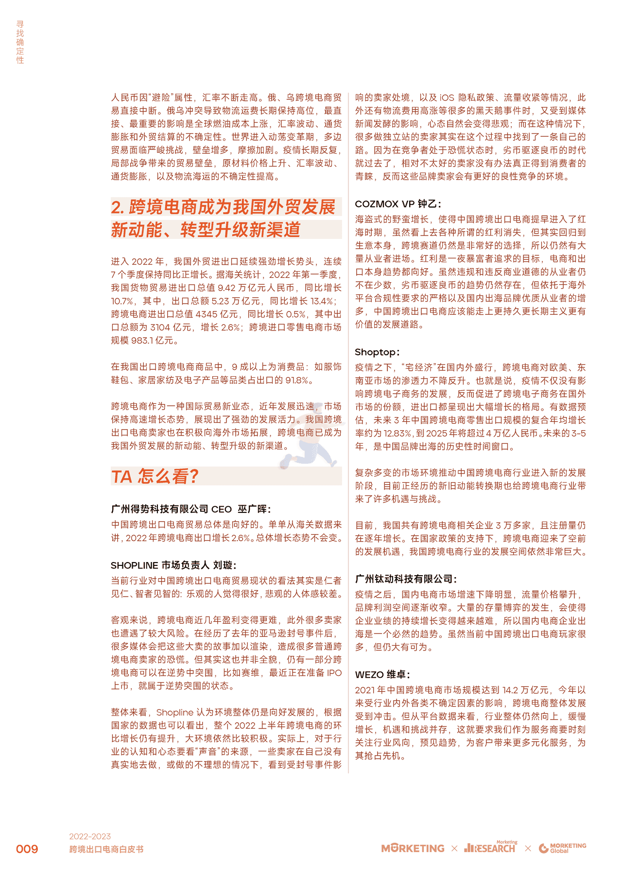 2022-2023跨境出口电商白皮书：寻找确定性-Morketing (10).png