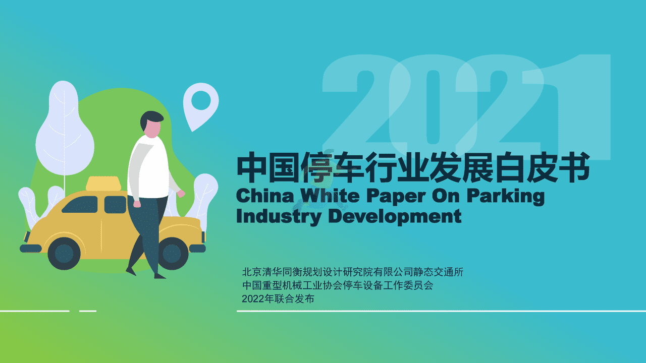 2021停车行业发展白皮书