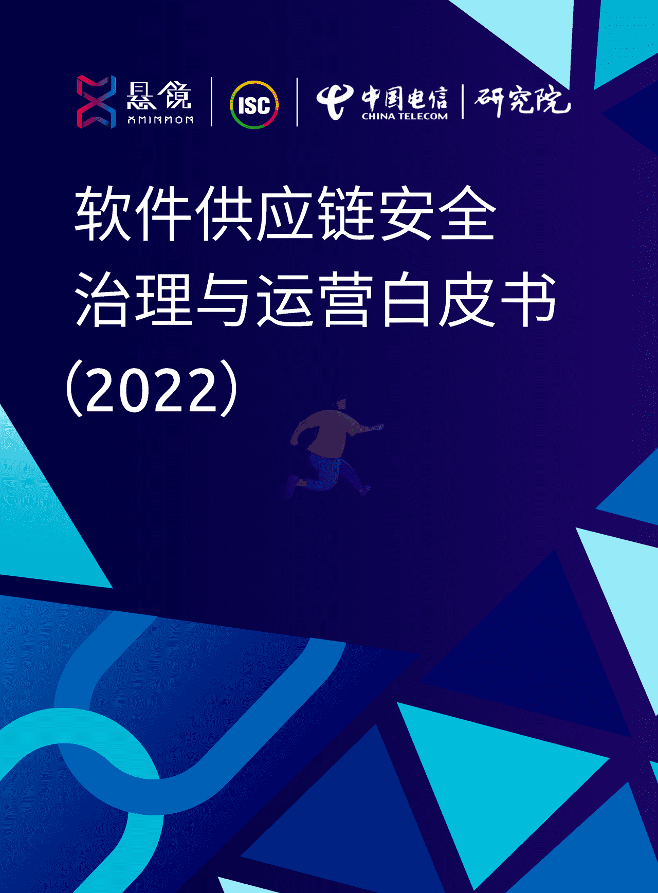 软件供应链安全治理与运营白皮书(2022)