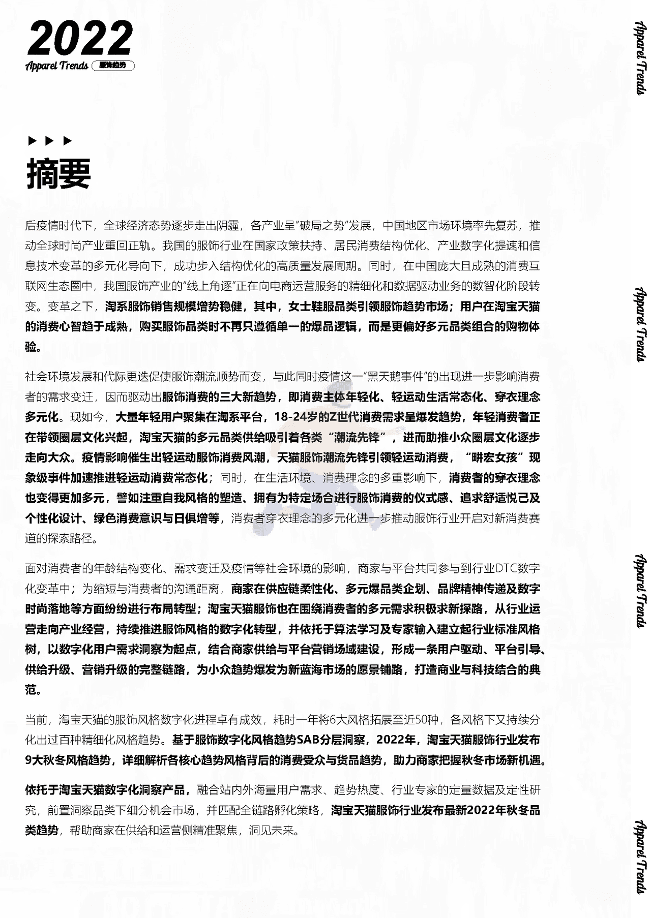 2022淘宝天猫服饰行业趋势白皮书-天猫×商业评论×清渠数智 (4).png