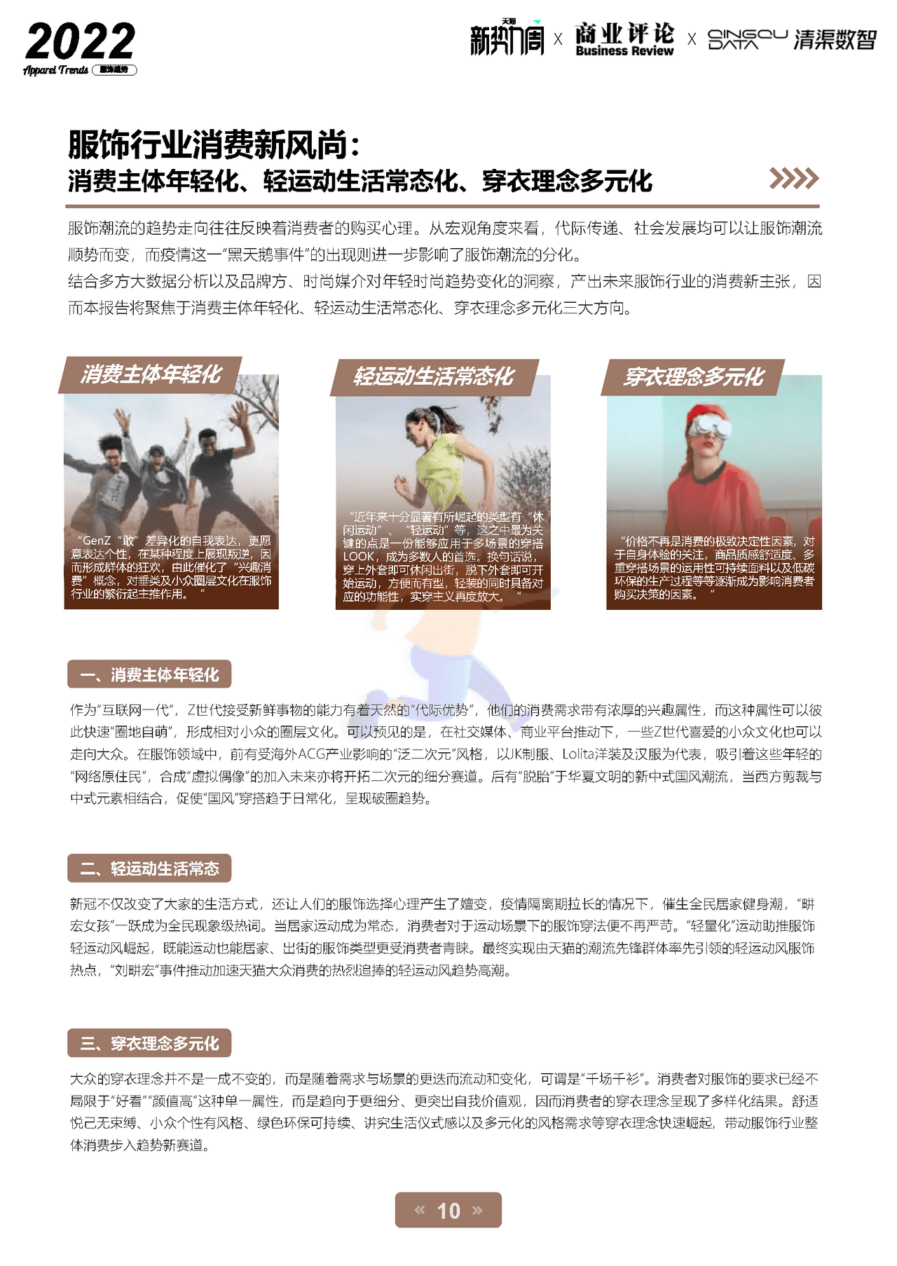 2022淘宝天猫服饰行业趋势白皮书-天猫×商业评论×清渠数智 (10).png