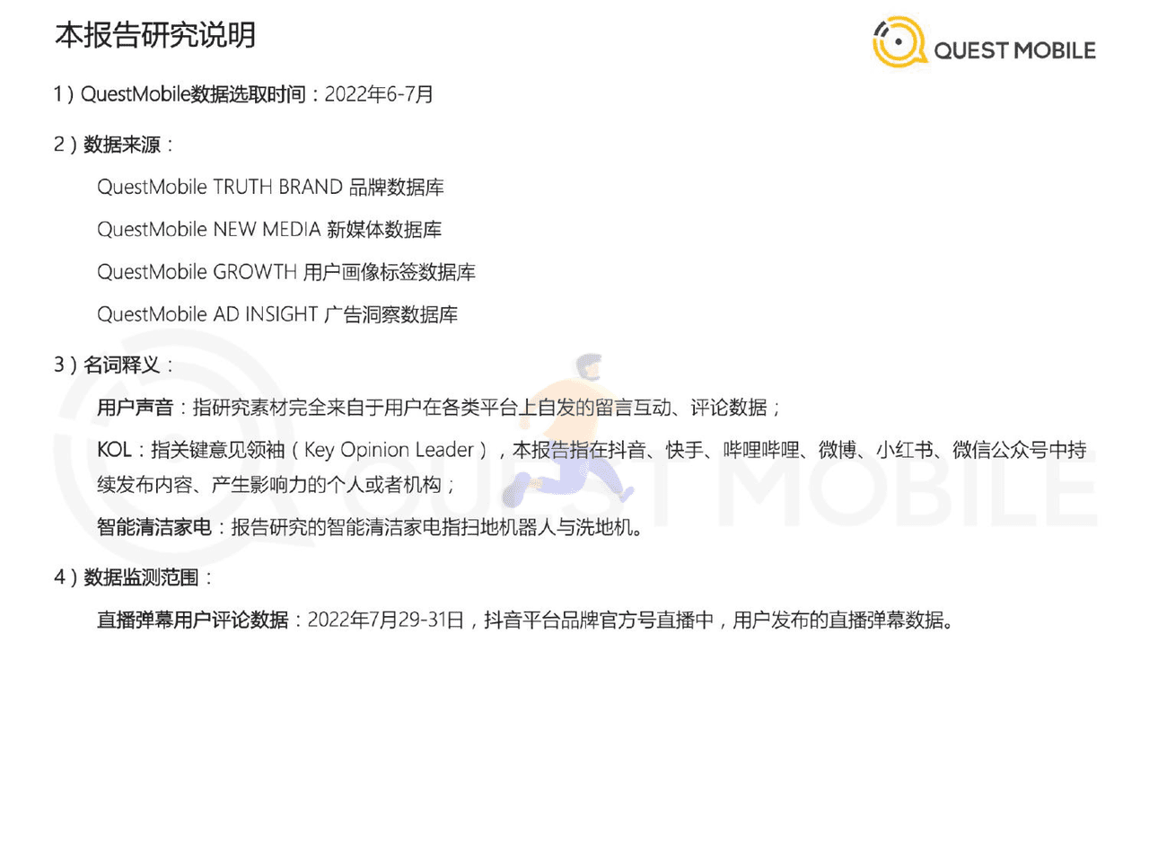QuestMobile-家电行业：2022智能清洁家电营销及用户洞察 (2).png