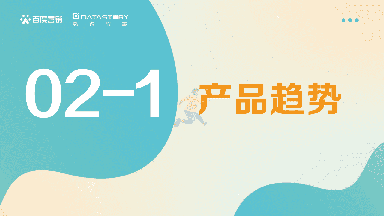 百度营销x数说故事-食品饮料行业：2022食品饮品趋势报告 (12).png
