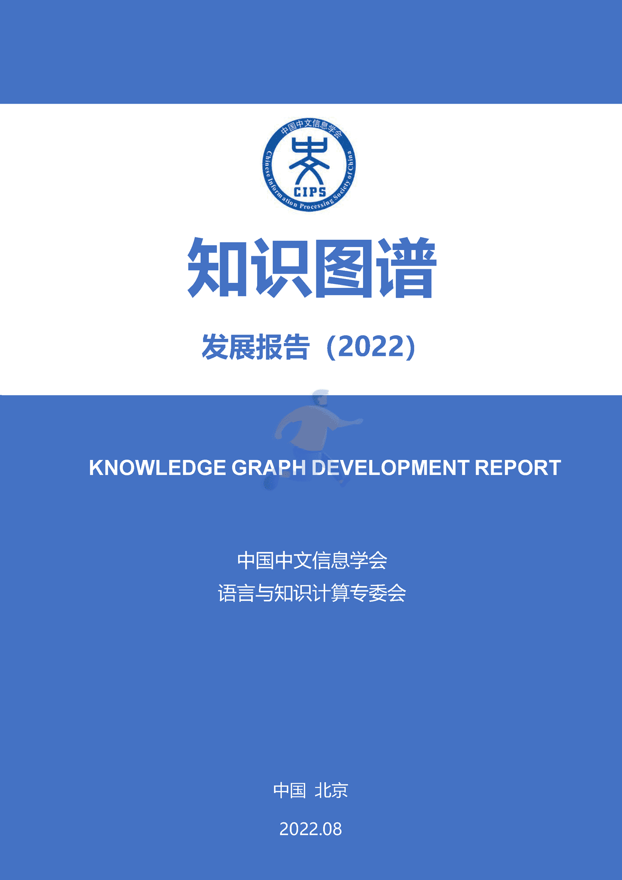 知识图谱发展报告(2022)