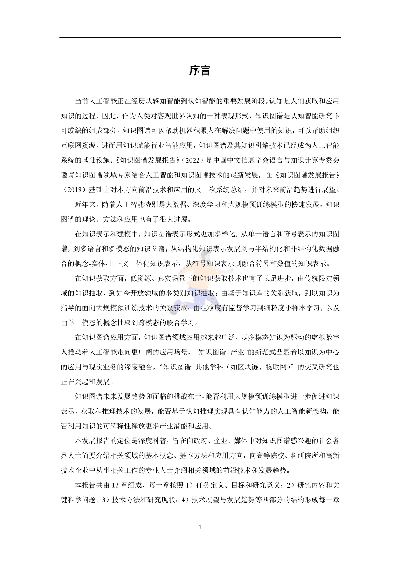 知识图谱发展报告2022 (3).png