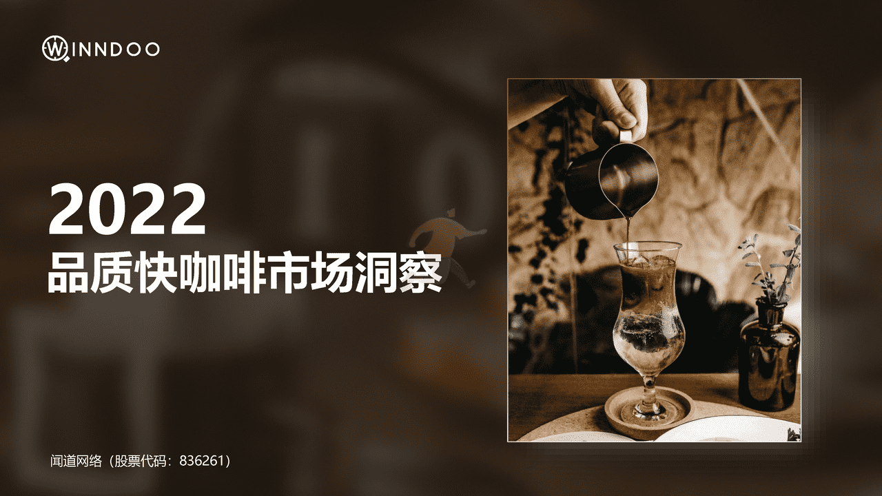 2022品质快咖啡市场洞察报告