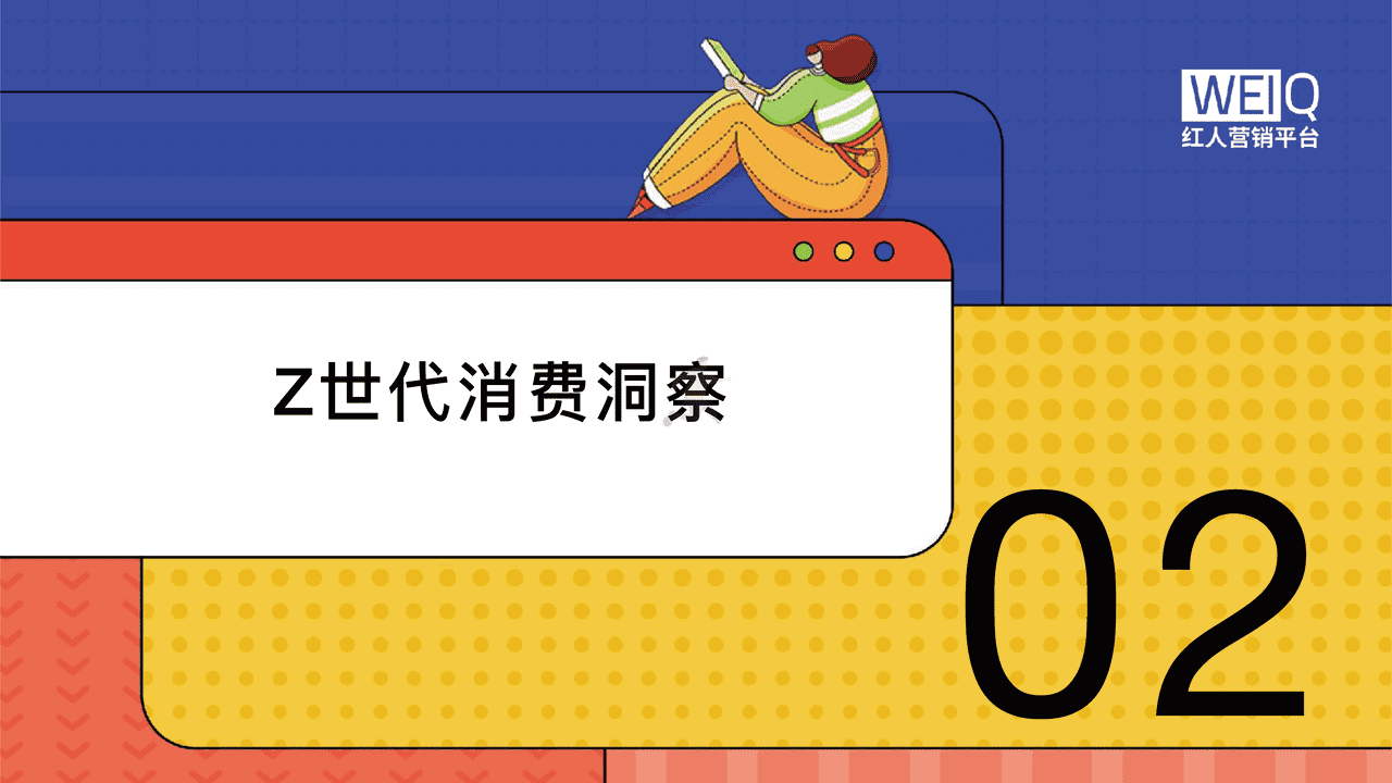 2022年Z世代人群消费洞察报告：新人群、新消费、新形式 (9).png