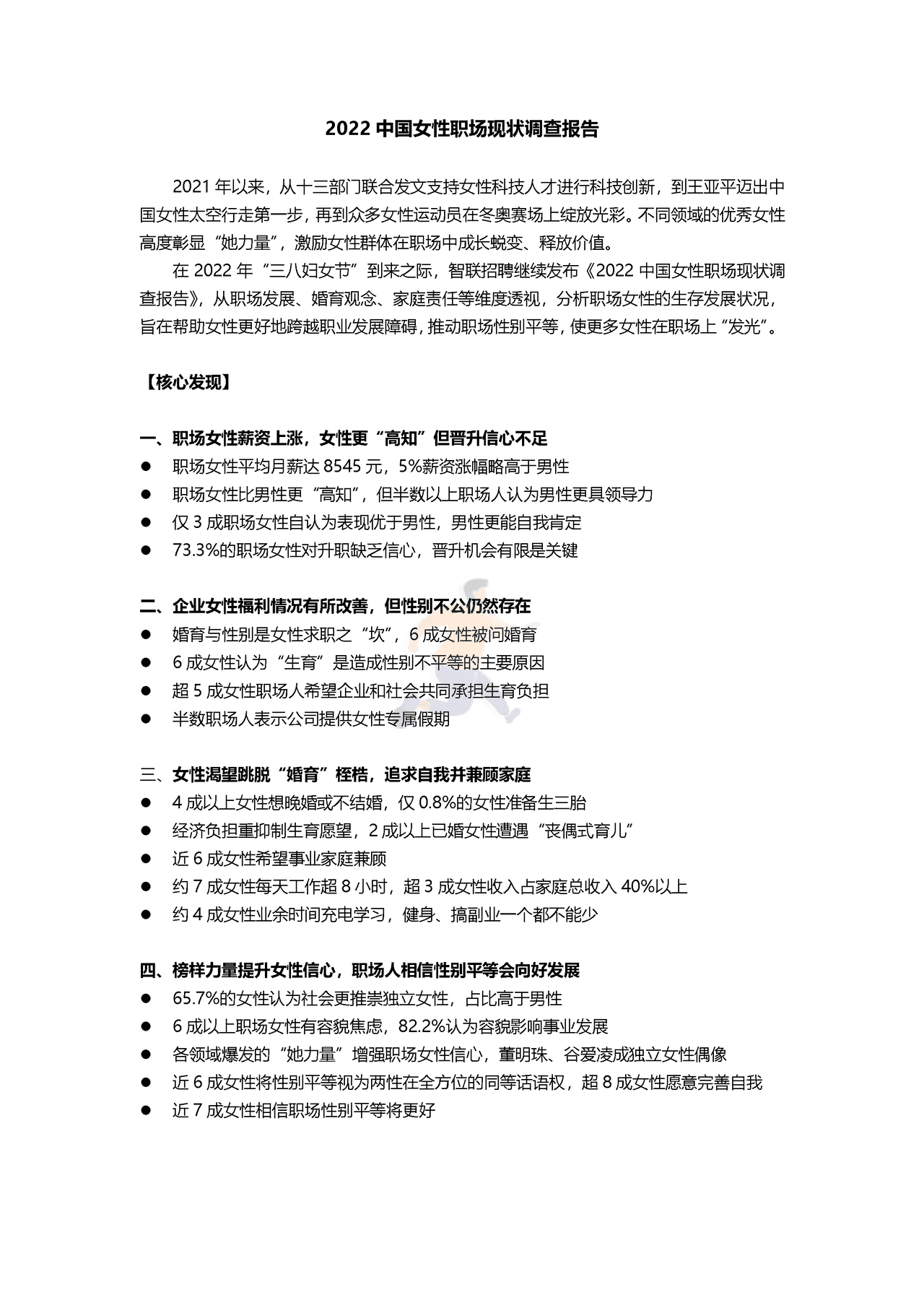 2022中国女性职场现状调查报告
