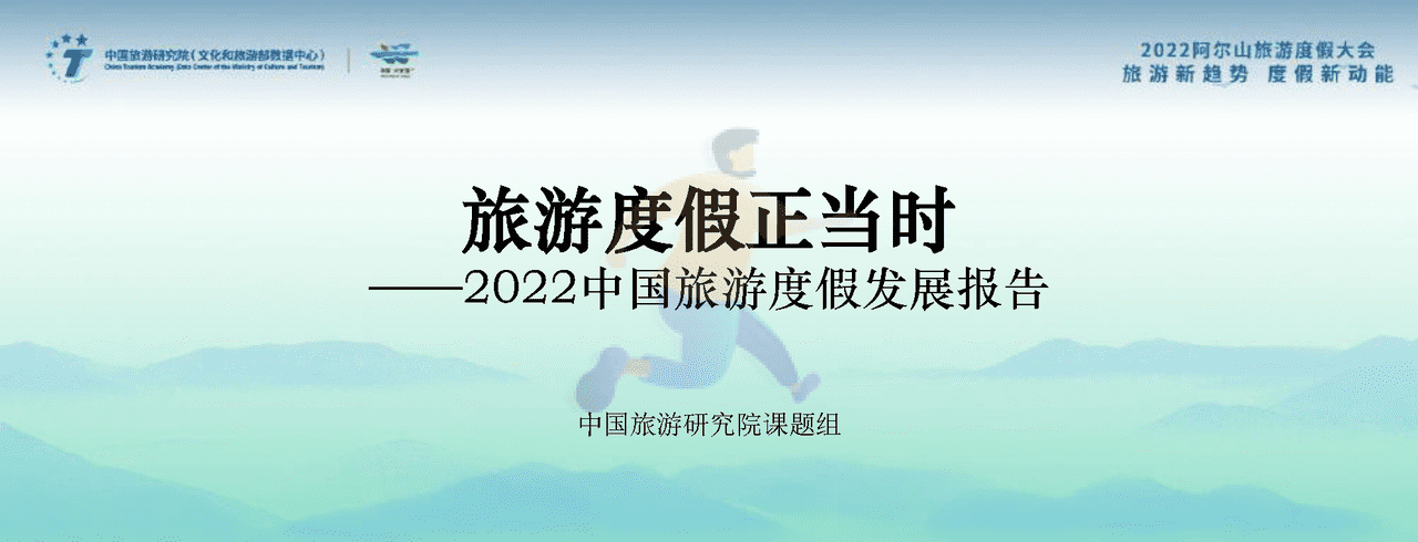 2022中国旅游度假发展报告