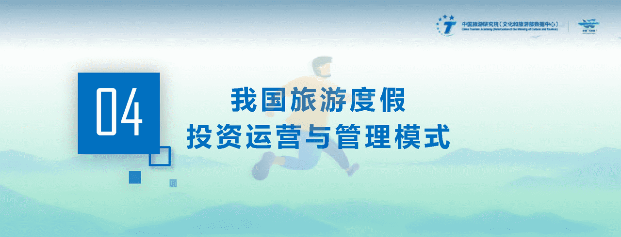 2022中国旅游度假发展报告 (18).png