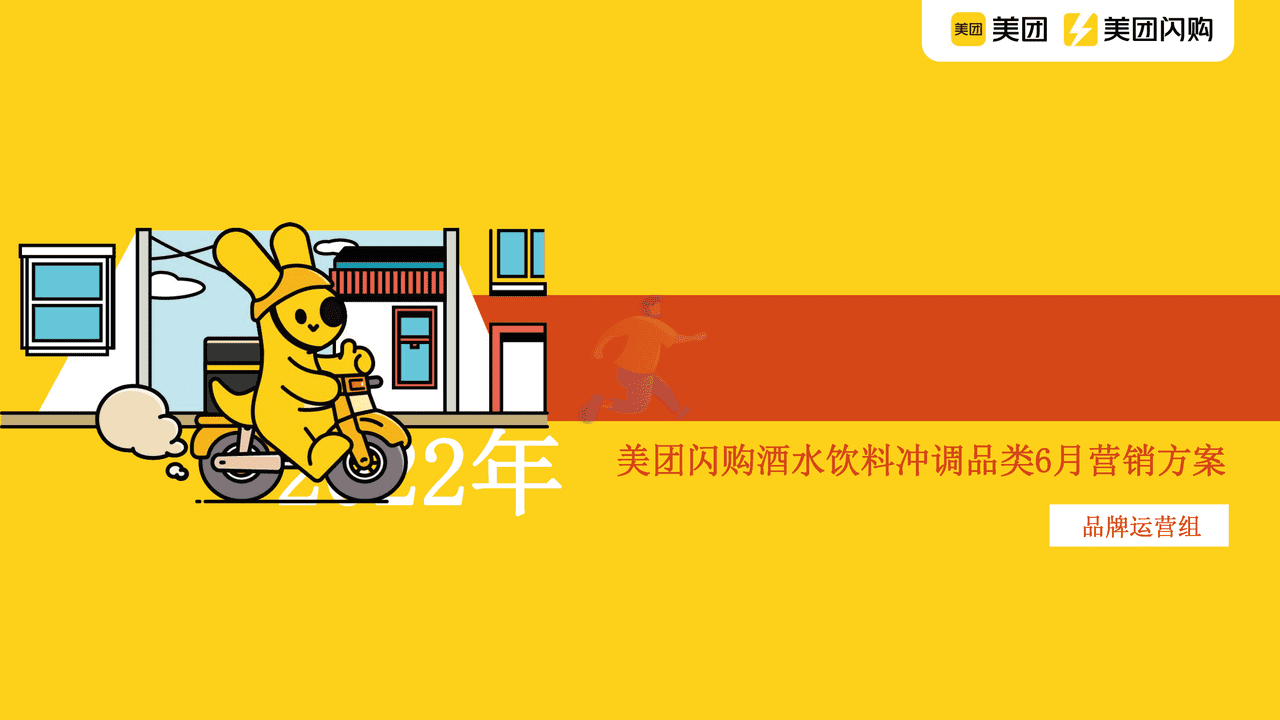 美团闪购2022年6月酒饮冲调招商方案 (1).png