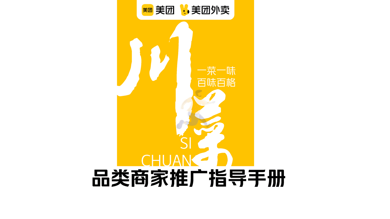 美团川菜品类运营指导手册-美团