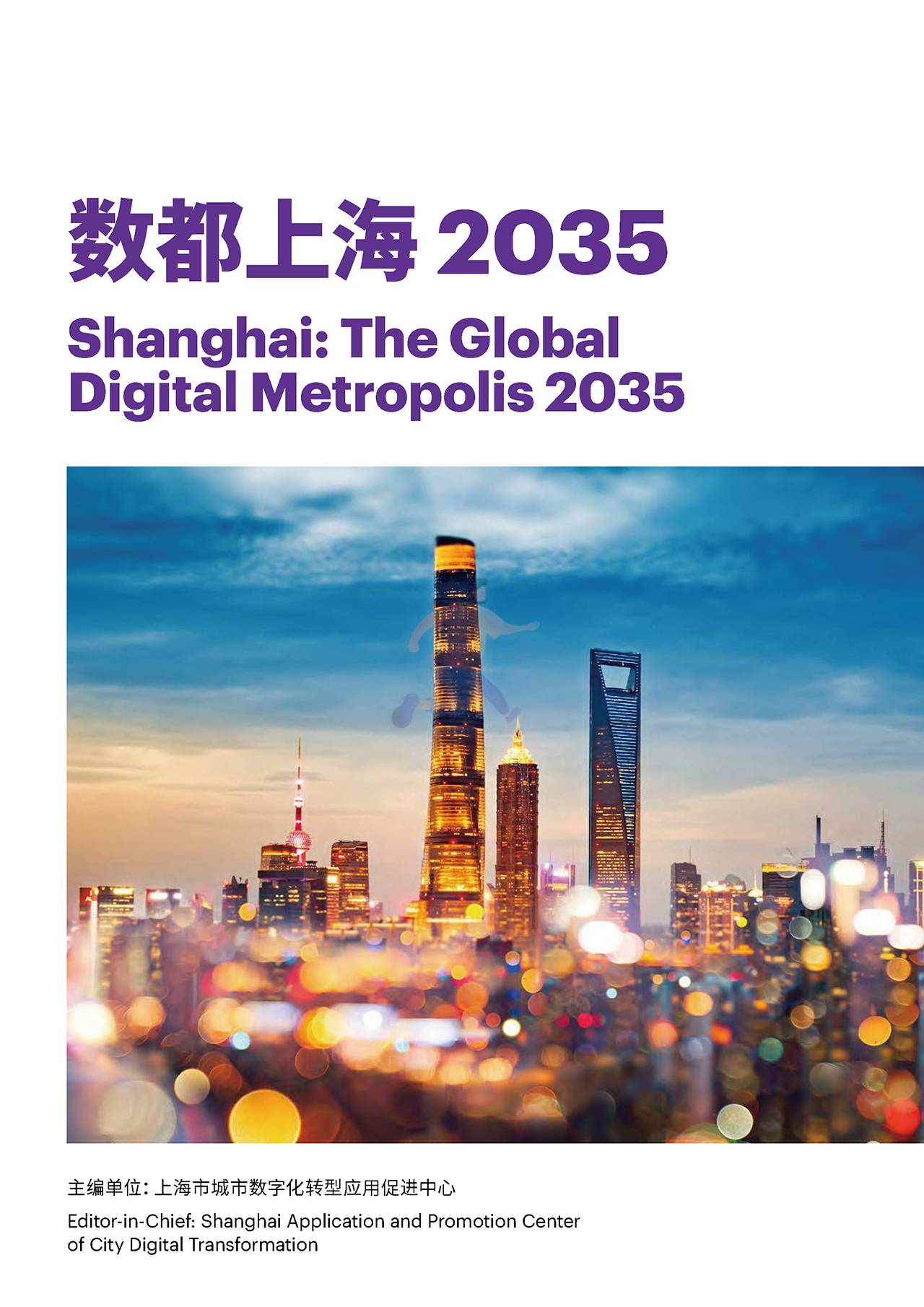 数都上海2035(中英版)