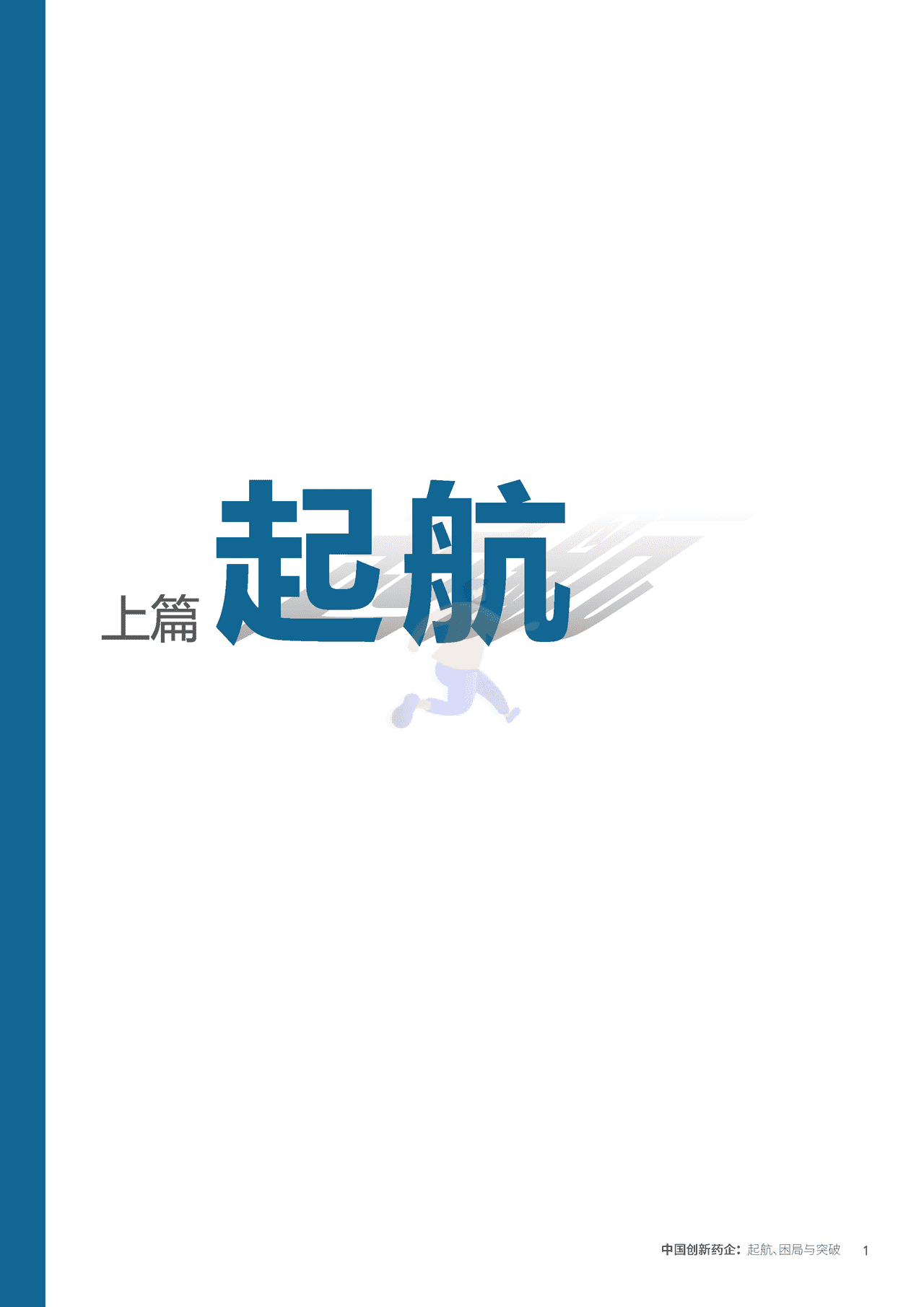 中国创新药企的起航、困局与突破_医药魔方×KPMG (4).png