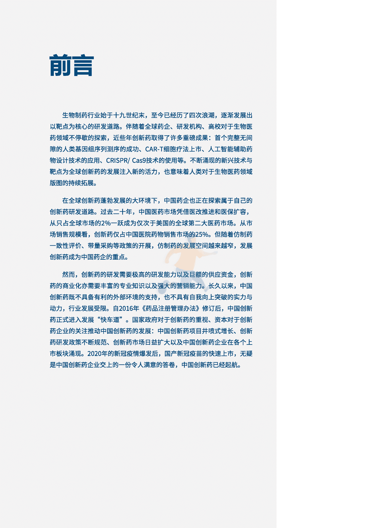 中国创新药企的起航、困局与突破_医药魔方×KPMG (3).png